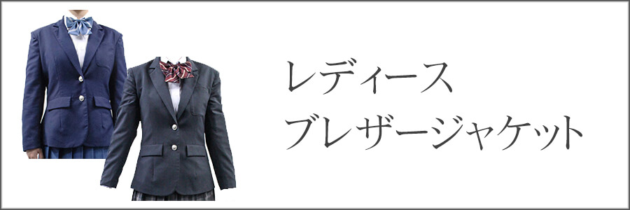 レディースブレザー