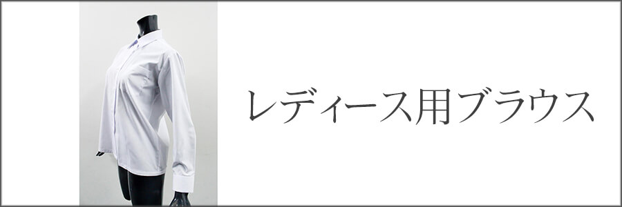 レディースブラウス