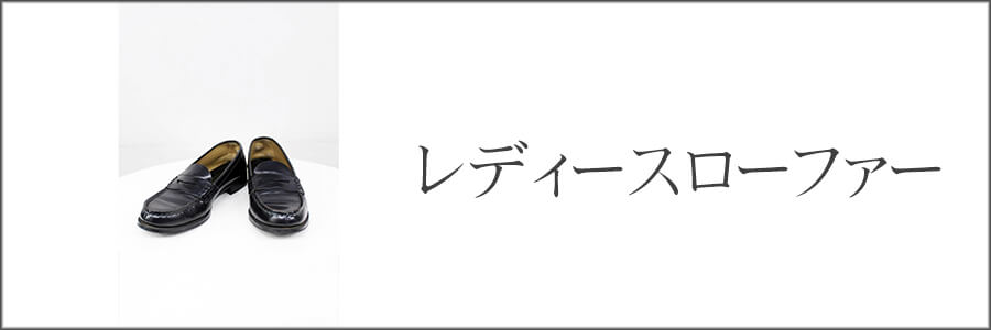 レディースローファー