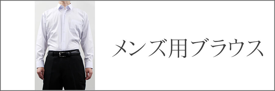 メンズブラウス