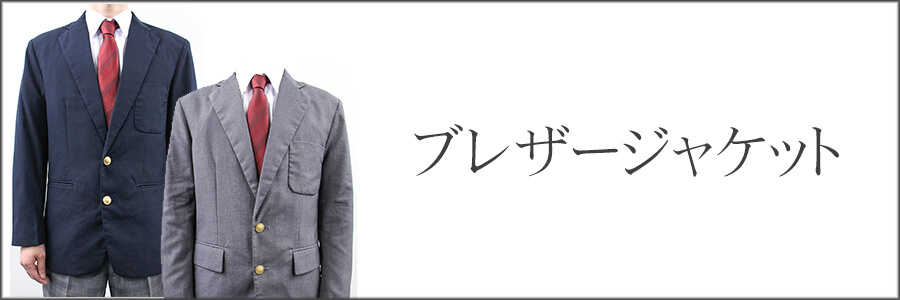 メンズブレザー