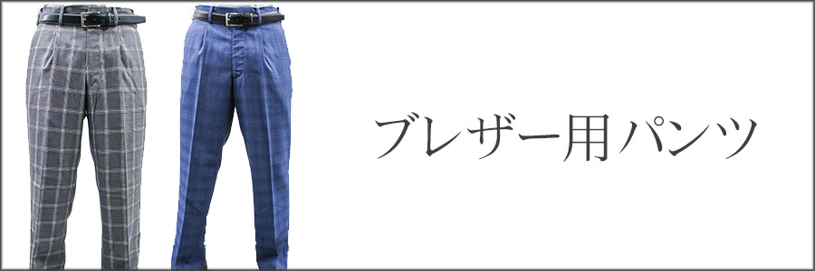 メンズパンツ