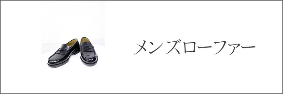 メンズローファー