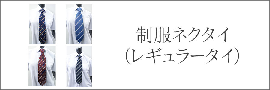 ネクタイ