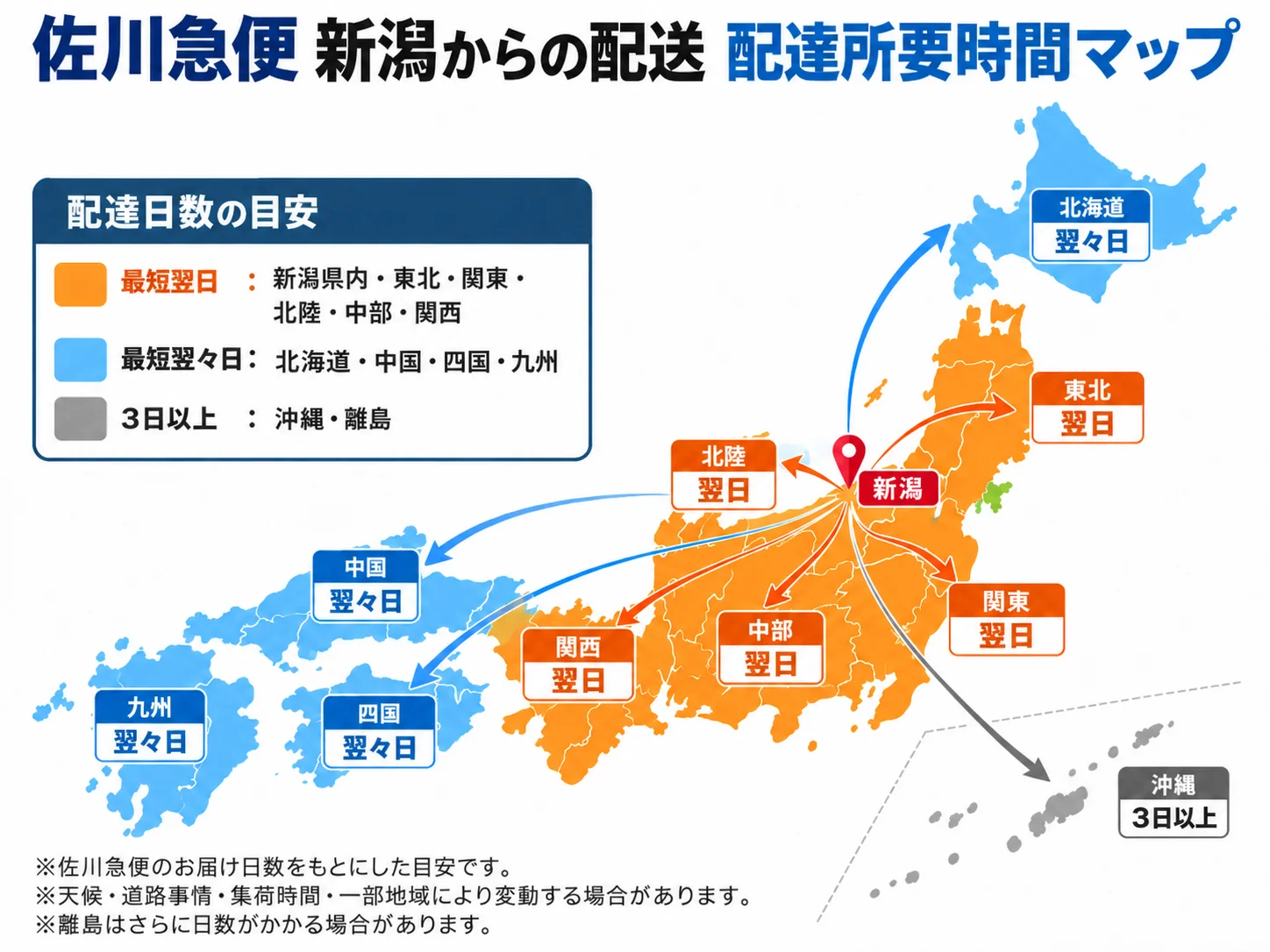 佐川急便　配達所要マップ