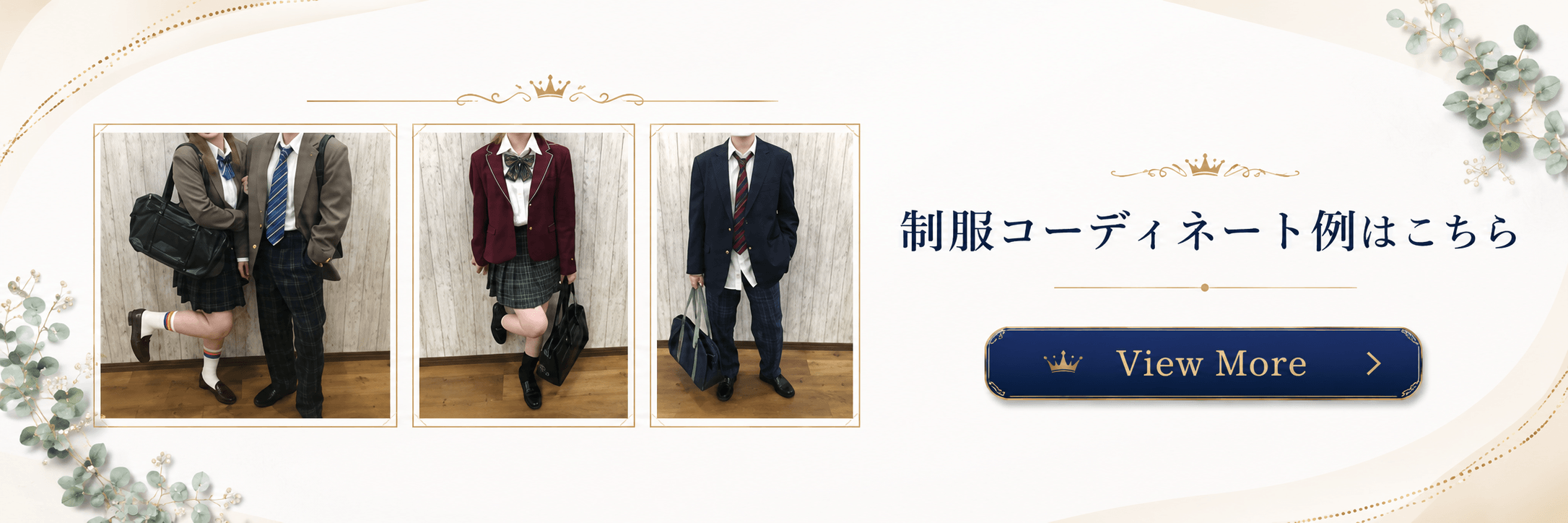 制服コーディネート例を見る