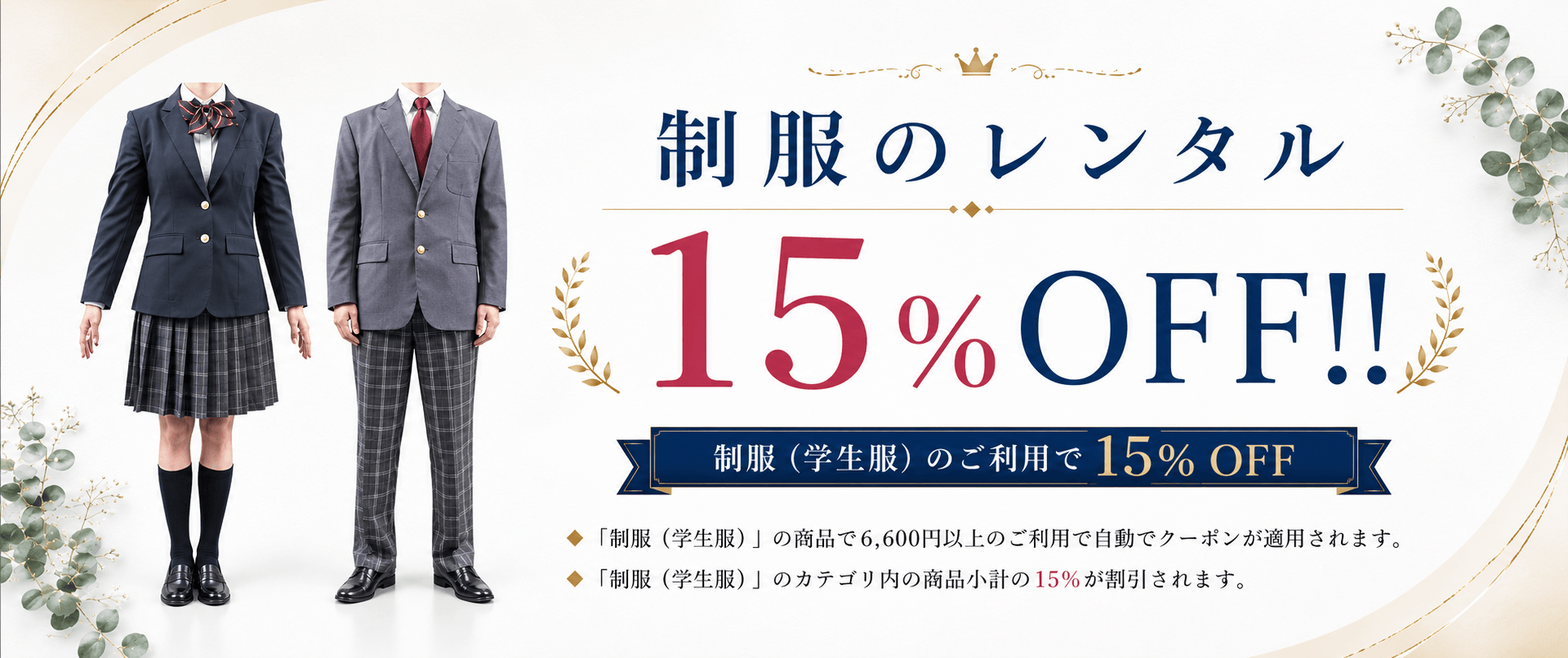 制服レンタル割引