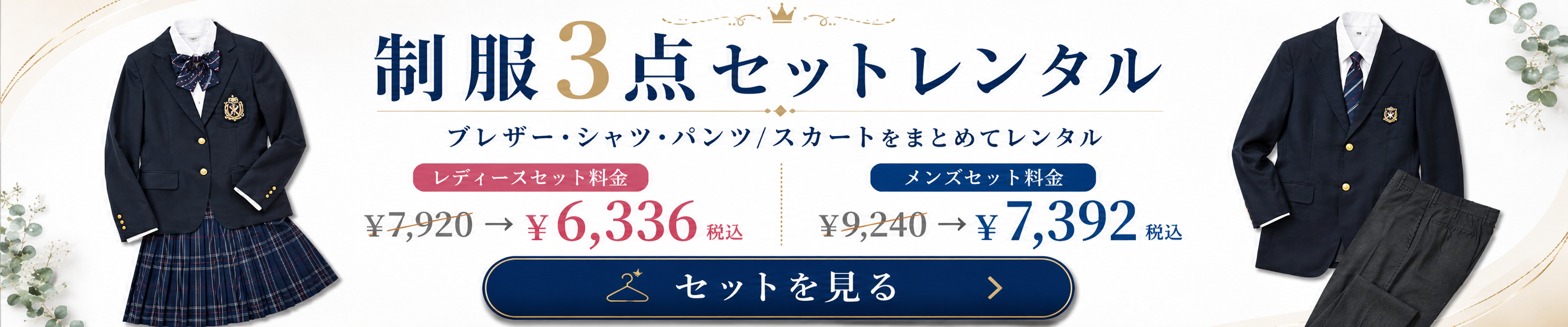 制服3点セットレンタル
