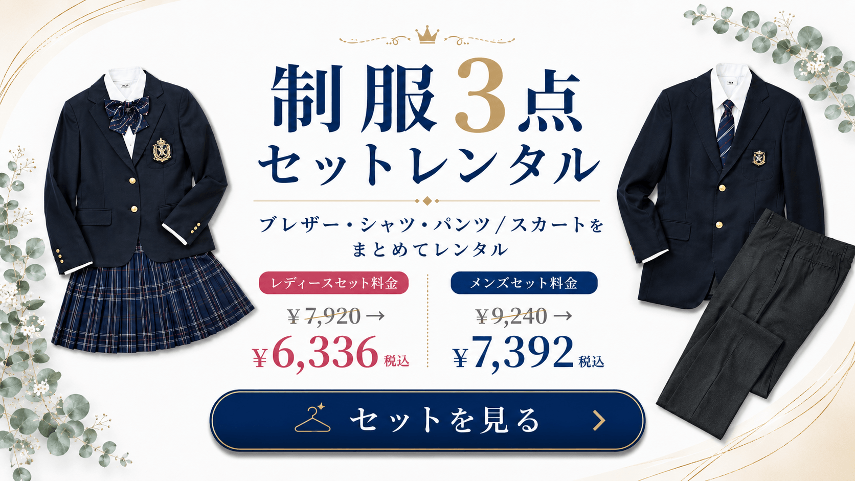 制服・学生服セットレンタル